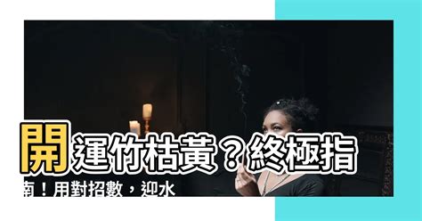 開運竹枯黃 河圖洛書圖